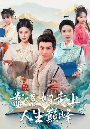 科举中榜靠媳妇走上人生巅峰(80集) 科举中榜靠媳妇走上人生巅峰(80集)免费版