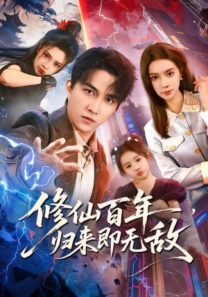 修仙百年，归来即无敌（80集）最新热门短剧