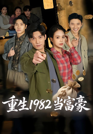 重生1982当富豪（80集）火爆短剧推荐