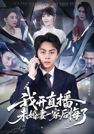 我开直播，未婚妻一家后悔了（70集）精彩短剧看全集