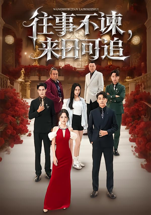 往事不谏，来日可追（66集）全集免费看短剧