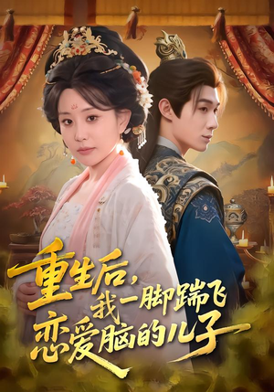 重生后，我一脚踹飞恋爱脑的儿子（80集）精彩短剧看不停