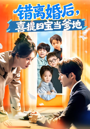 错离婚后，喜提四宝当爹地（60集）每日分享短剧