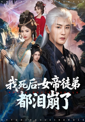我死后，女帝徒弟都泪崩了（84集）在哪个平台看