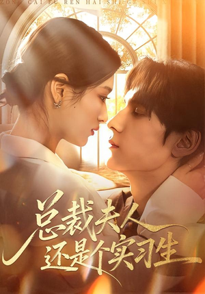 总裁夫人还是个实习生（65集）高清无码免费看