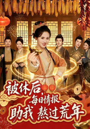 被休后，每日情报助我熬过荒年（81集）热门火爆短剧