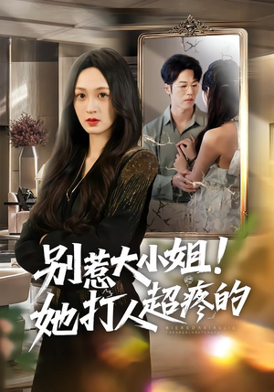 别惹大小姐！她打人超疼的（60集）第32集