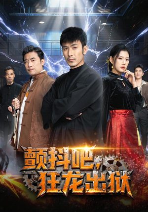 颤抖吧，狂龙出狱（60集）精彩短剧热播中