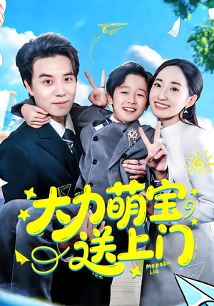 大力萌宝送上门（80集）演员表