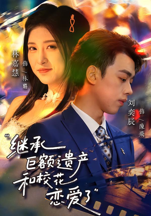 继承巨额遗产，和校花恋爱了（66集）短剧抢先看全集