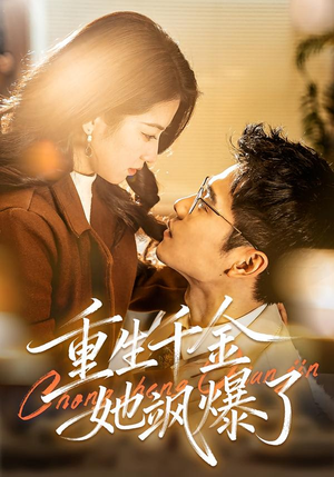 重生千金她飒爆了（72集）免费观看
