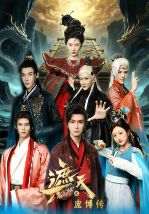 遮天之庞博传（79集）在线免费观影
