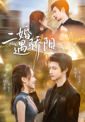 二婚遇骄阳(65集) 二婚遇骄阳(65集)短剧太精彩了