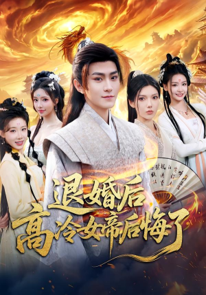 退婚后,高冷女帝后悔了(85集) 退婚后,高冷女帝后悔了(85集)在哪看是免费的