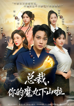 总裁,你的魔丸下山啦(80集) 总裁,你的魔丸下山啦(80集)全集都在这里了