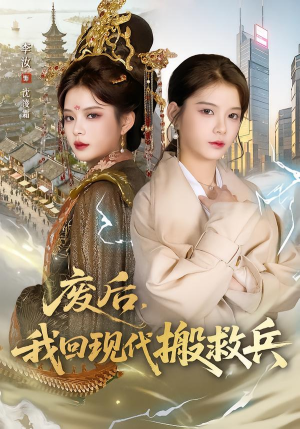 废后，我回现代搬救兵（73集）追风的女孩短剧