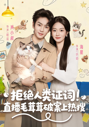拒绝人类证词直播毛茸茸破案上热搜（80集）精彩短剧抢先看