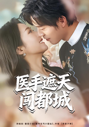 医手遮天闯都城（80集）全集免费观看