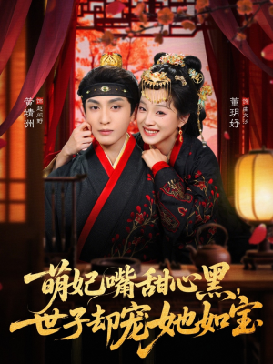 萌妃嘴甜心黑，世子却宠她如宝（81集）精彩短剧热播中