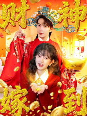 财神嫁到（59集）全网短剧抢先看