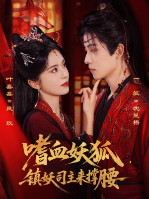 嗜血妖狐,镇妖司主来撑腰(65集) 嗜血妖狐,镇妖司主来撑腰(65集)短剧也太好看了