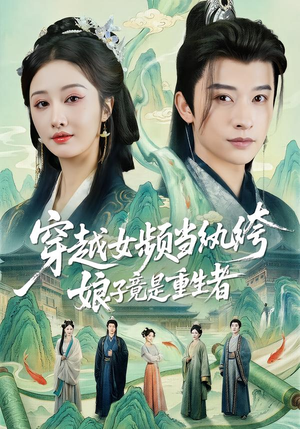 穿越女频当纨绔，娘子竟是重生者（68集）精彩短剧分享。