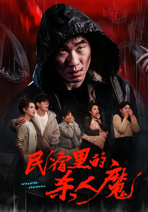 民宿里的杀人魔（48集）热门短剧抢先