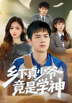 乡下真少爷竟是学神（58集）精彩短剧推荐
