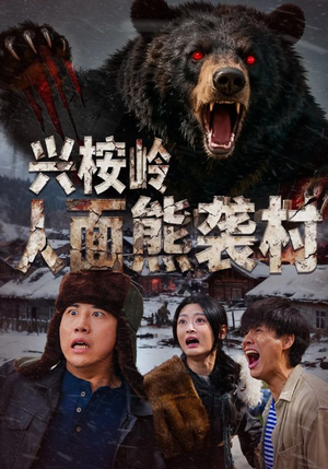 兴桉岭人面熊袭村（60集）好看上头短剧