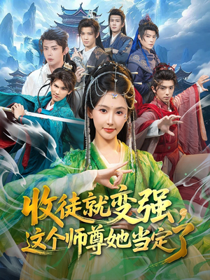 收徒就变强，这个师尊她当定了（80集）超甜短剧抢先看