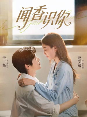 闻香识你(58集) 闻香识你(58集)在哪看是免费的