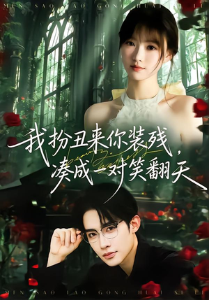 我扮丑来你装残，凑成一对笑翻天（76集）怎么看全集