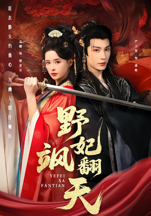 野妃飒翻天（62集）一起看短剧