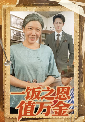 一饭之恩值万金（88集）独家内容免费看