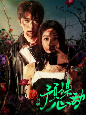 预谋心动（62集）短剧太上头了