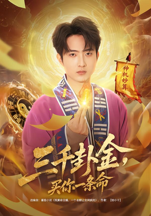 三千卦金，买你一条命（70集）短剧热播中