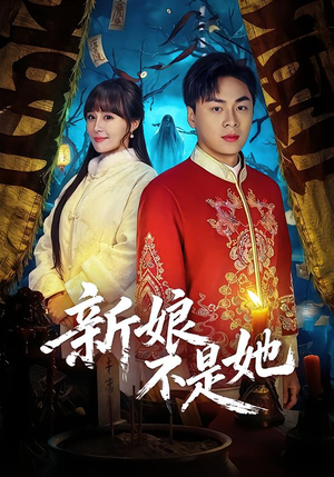 新娘不是她(49集) 新娘不是她(49集)免费短剧完整版