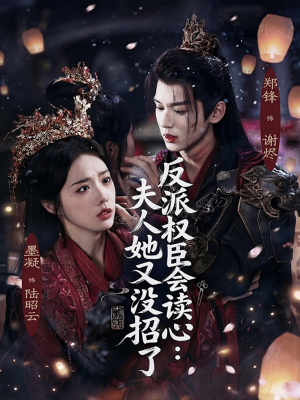 反派权臣会读心夫人她又没招了（76集）爆款热门短剧