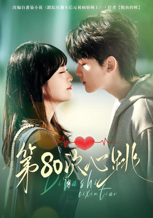 第80次心跳（70集）全集免费观看
