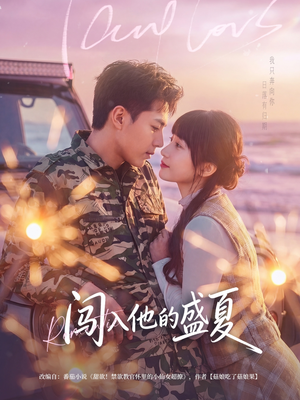 闯入他的盛夏(78集) 闯入他的盛夏(78集)第二季