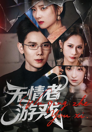 无情者游戏(67集) 无情者游戏(67集)热门短剧推广