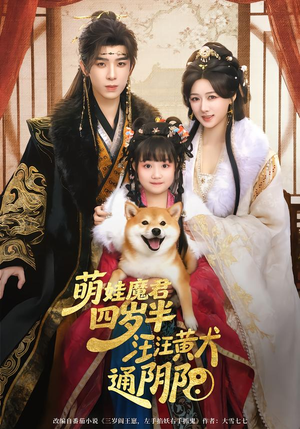 萌娃魔君四岁，半汪汪黄犬通阴阳（80集）免费看短剧