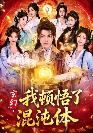 玄幻，我顿悟了混沌体（80集）全集