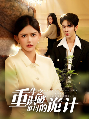 重生之识破继母的诡计（55集）分享好看短剧