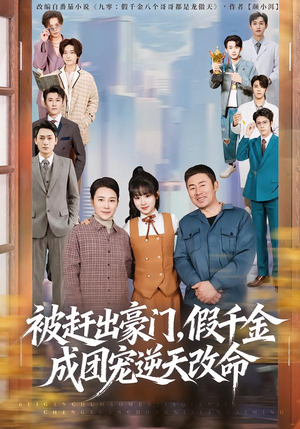 被赶出豪门，假千金成团宠逆天改命（67集）越看越好看短剧