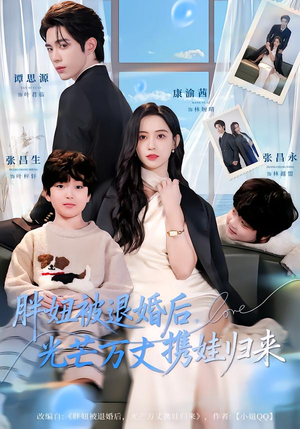 胖妞被退婚后，光芒万丈携娃归来（81集）一口气看完