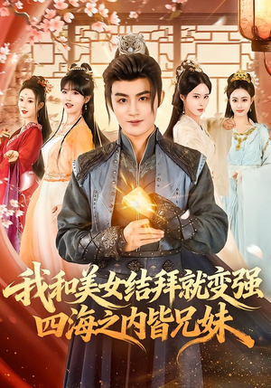 我和美女结拜就变强，四海之内皆兄妹（63集）一起追短剧吧