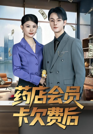 药店会员卡欠费后(80集) 药店会员卡欠费后(80集)完整版免费观看