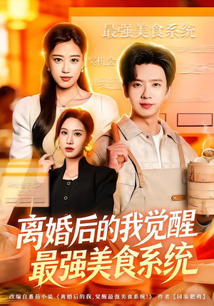 离婚后的我觉醒最强美食系统（80集） 今日短剧分享