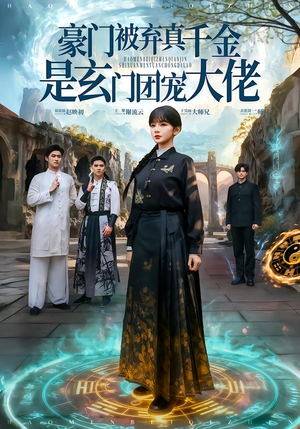 豪门被弃真千金是玄门团宠大佬（80集） 好看短剧追不停